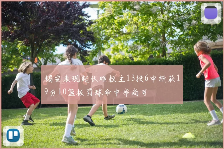 锡安表现起伏难救主13投6中斩获19分10篮板罚球命中率尚可
